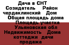 Дача в СНТ “Созидатель“ › Район ­ чердаклинский › Дом ­ 52 › Общая площадь дома ­ 71 › Площадь участка ­ 4 - Ульяновская обл. Недвижимость » Дома, коттеджи, дачи продажа   